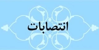 اعضای جدید هیأت امنای دانشگاه فنی و حرفه‌ای منصوب شدند 2