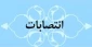 اعضای جدید هیأت امنای دانشگاه فنی و حرفه‌ای منصوب شدند