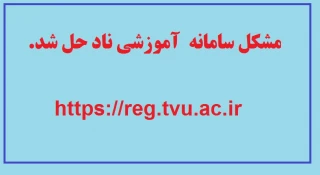 مشکل سامانه آموزشی ناد حل شد.