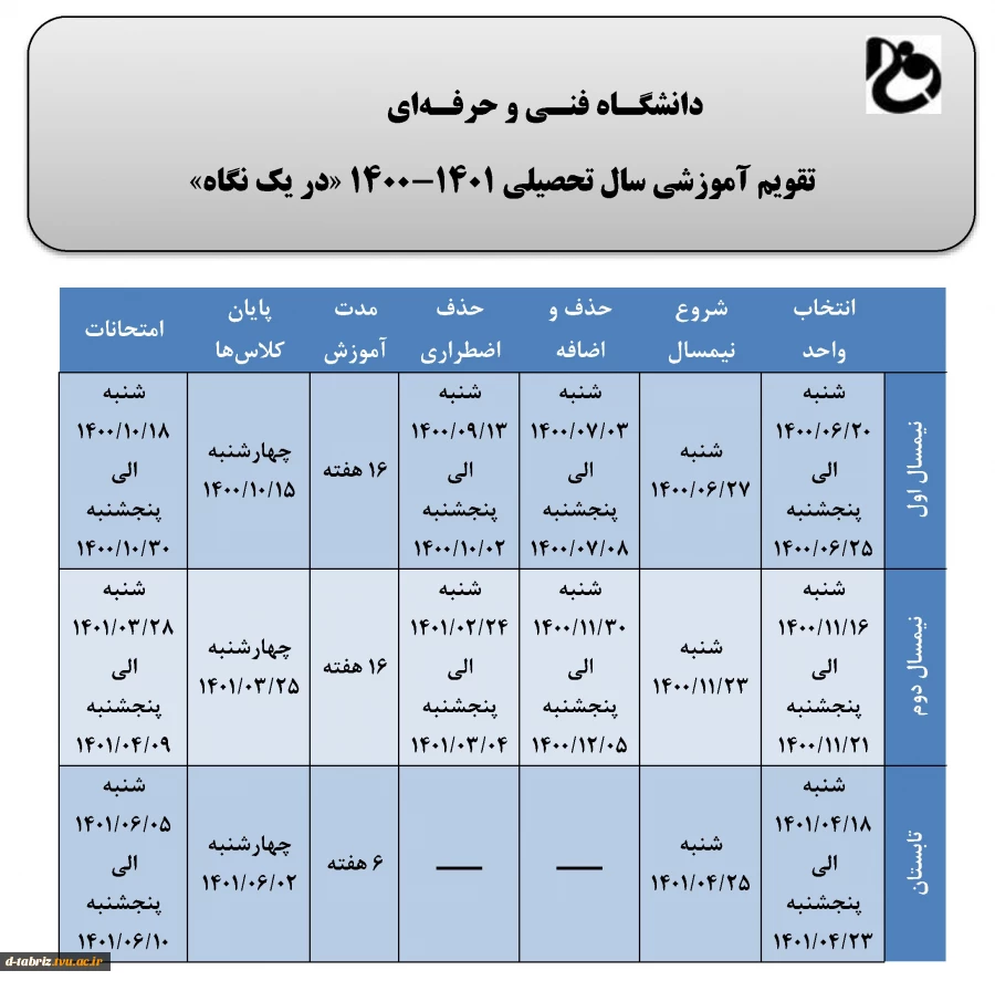 تقویم آموزشی سال تحصیلی 1401-1400 - در یک نگاه