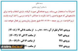 اطلاعیه مهم و فوررری
قابل توجه دانشجویانی که هیچ واحدی اخذ ننموده یا واحد کمتر از حد مجاز اخذ نموده اند