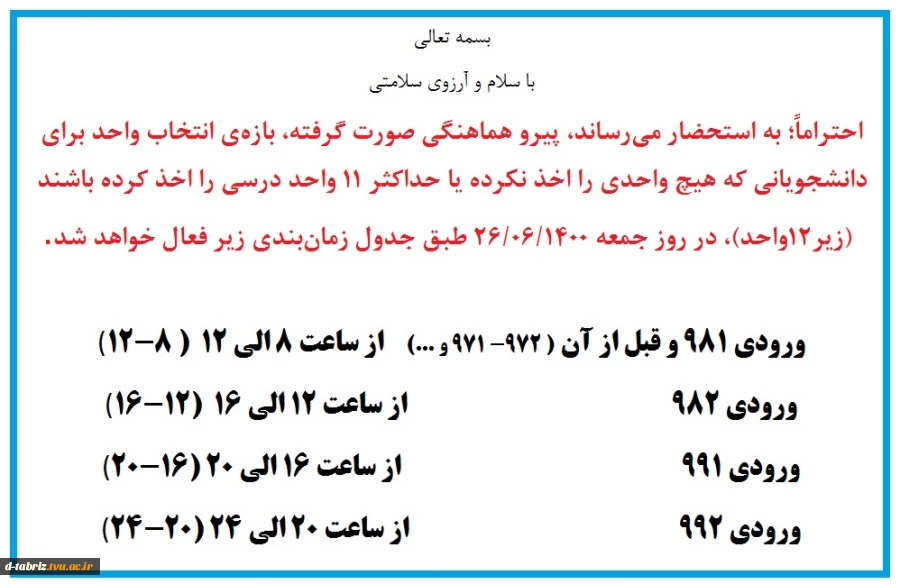 اطلاعیه مهم و فوررری
قابل توجه دانشجویانی که هیچ واحدی اخذ ننموده یا واحد کمتر از حد مجاز اخذ نموده اند 2