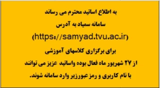 سامانه سمیاد آماده استفاده برای برگزاری کلاسهای مجازی آماده است.