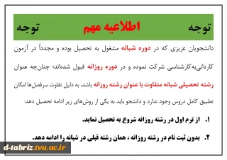 دانشجویان عزیزی که در دوره شبانه مشغول به تحصیل بوده و مجدداً در آزمون کاردانی به کارشناسی شرکت نموده اند