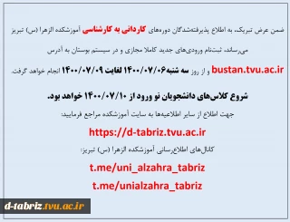 پذیرفته شدگان دوره های کاردانی به کارشناسی آموزشکده الزهرا (س) تبریز