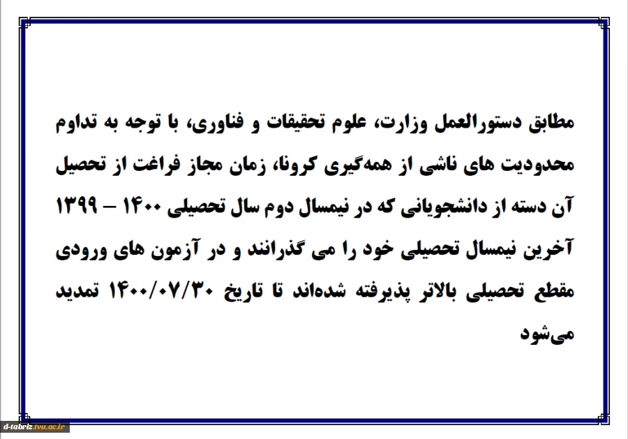 تمدید زمان فارغ التحصیلی 2