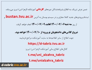 به اطلاع پذیرفته ­شدگان دوره­ های کاردانی آموزشکده الزهرا (س) تبریز می ­رساند،
