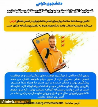 تکمیل پرسشنامه سلامت جسم و روان برای تمامی دانشجویان نو ورود الزامی است