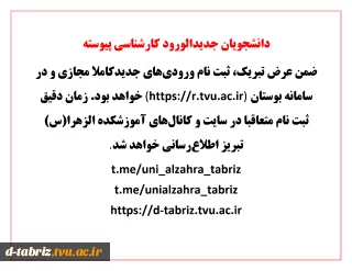 اطلاعیه دانشجویان جدیدالورود کارشناسی پیوسته