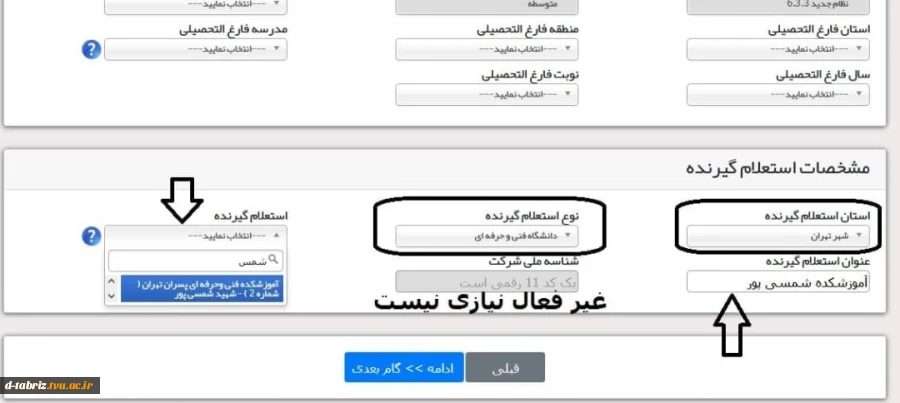 مراحل صدور تاییدیه و سوابق فارغ التحصیلی (ریز نمرات) باید دو بار تکرار  یک بار برای تاییدیه   و یک بار برای  سوابق فارغ التحصیلی  اقدام گردد و دو کد پیگیری به در خواست کننده بدهد . 2
