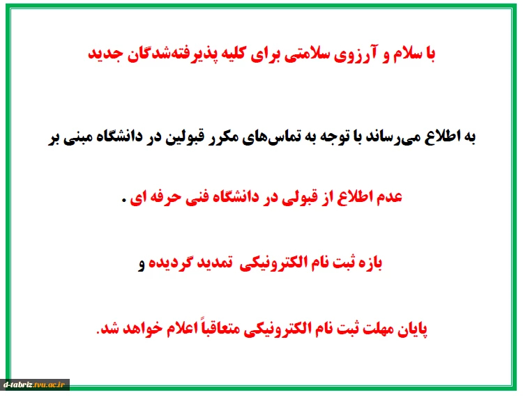 تمدید زمان ثبت نام الکترونیکی  2