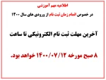 مهلت ثبت نام الکترونیکی 2