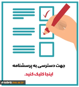 اطلاعیه شرکت در نظرسنجی با اهدای جایزه در خصوص ارزیابی عملکرد دانشگاه فنی و حرفه ای در حوزه تعاملات ملی و بین المللی
 2