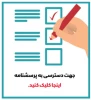 اطلاعیه شرکت در نظرسنجی با اهدای جایزه در خصوص ارزیابی عملکرد دانشگاه فنی و حرفه ای در حوزه تعاملات ملی و بین المللی
 2