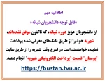 اطلاعیه مهم   «قابل توجه دانشجویان شبانه» 2