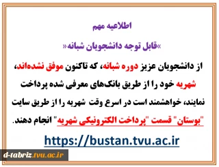 اطلاعیه مهم   «قابل توجه دانشجویان شبانه»