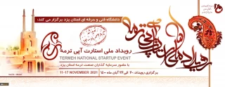 برگزاری استارتاپ ترمه - یزد
