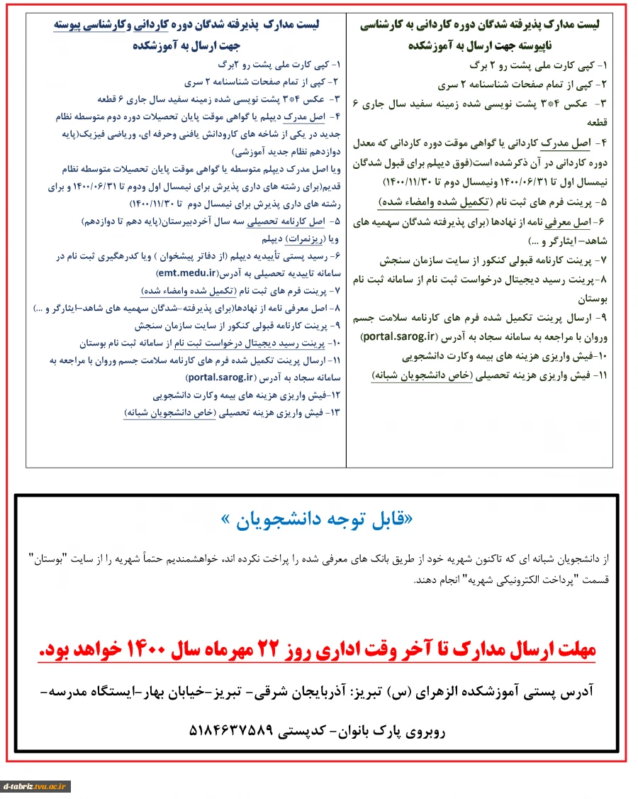 ارسال فیزیکی مدارک لازم جهت ثبت نام نهایی دانشجویان جدید الورود 2