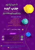 نخستین فراخوان جذب ایده دانشگاه کوثر 2