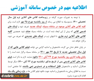 اطلاعیه مهم در خصوص سامانه آموزشی سمیاد