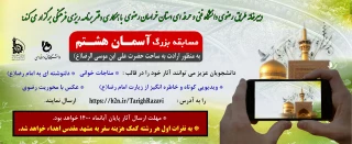قابل توجه دانشجویان محترم 
برگزاری مسابقه بزرگ آسمان هشتم