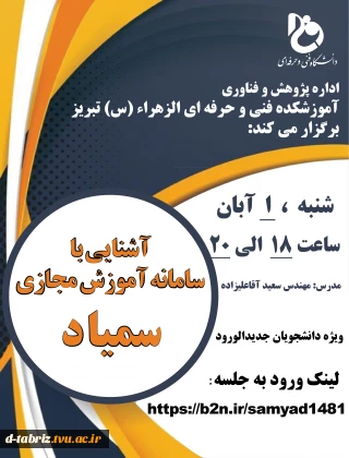 وبینار آشنایی با سامانه آموزش مجازی سمیاد