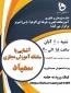 وبینار آشنایی با سامانه آموزش مجازی سمیاد