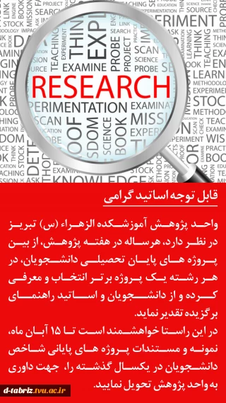 انتخاب پروژه های پایان تحصیلات برتر دانشجویان