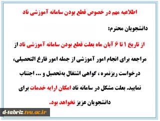 اطلاعیه مهم در خصوص قطع بودن سامانه آموزشی ناد