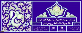درخشش چشمگیر دانشجویان آموزشکده الزهرا(س) تبریز درمرحله دانشگاهی بیست و نهمین جشنواره فرهنگی هنری قرآن و عترت