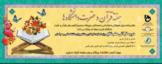 دفتر برنامه ریزی فرهنگی و اجتماعی معاونت فرهنگی دانشجویی با همکاری دبیرخانه مجمع کانون های قرآن و عترت دانشگاه فنی و حرفه ای دوره های قرآنی علم نافع را به شرح زیر برگزار می نماید: