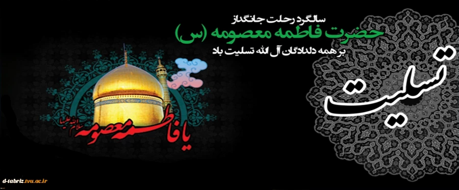 رحلت جانگداز حضرت فاطمه معصومه (ُس) تسلیت باد 2