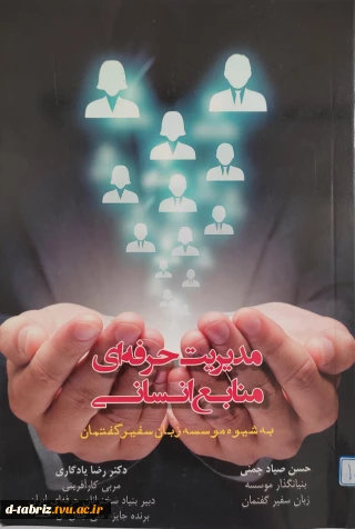 کتاب مدیریت حرفه ای منابع انسانی