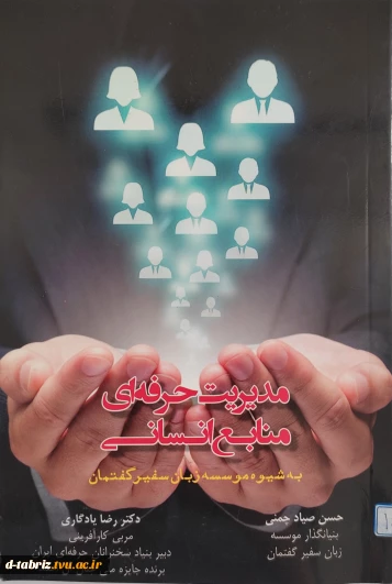 کتاب مدیریت حرفه ای منابع انسانی