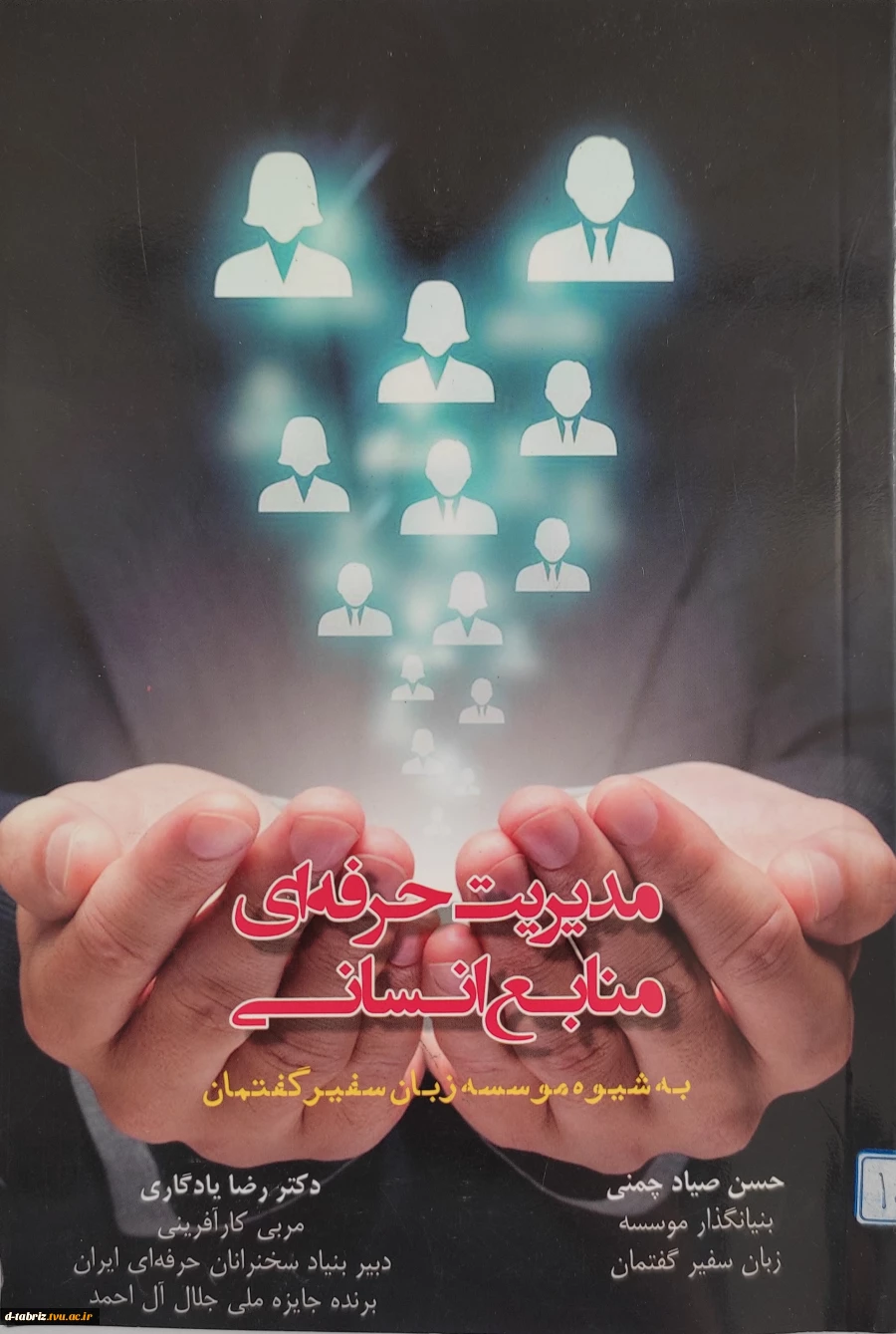 کتاب مدیریت حرفه ای منابع انسانی 2