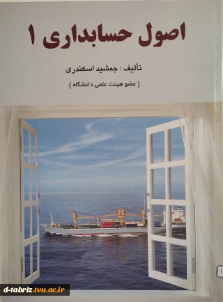 کتاب اصول حسابداری 1