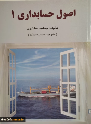 کتاب اصول حسابداری 1