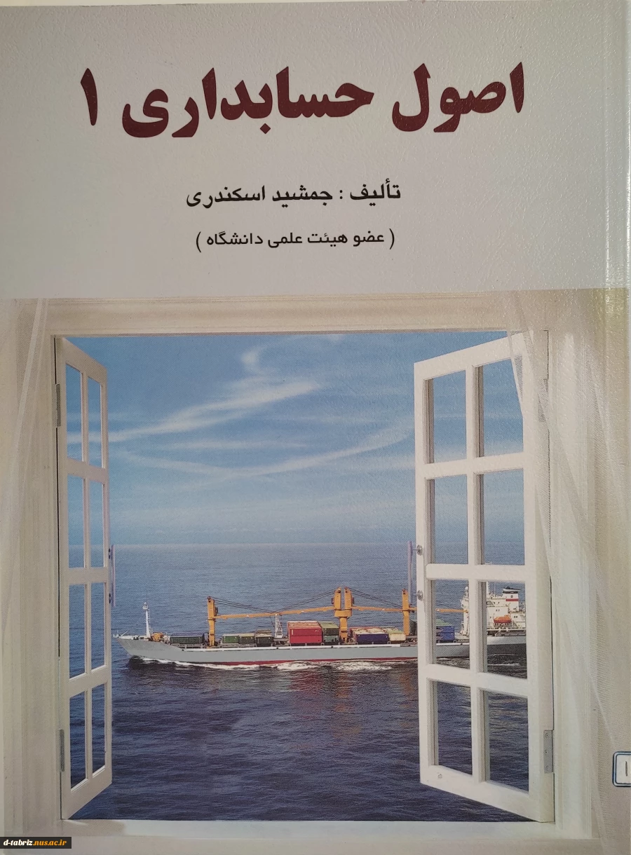 کتاب اصول حسابداری 1 2