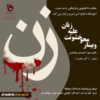 اطلاعیه وبینار محو خشونت علیه زنان با سخنرانی خانم احمدی