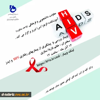 وبینار بررسی و پیشگیری از بیماریهای رفتاری، HIV و ایدز با سخنرانی خانم دکتر ستاری