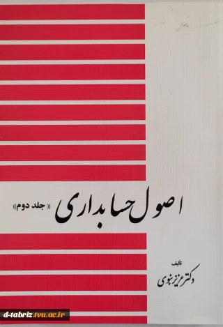 کتاب اصول حسابداری جلد دوم
