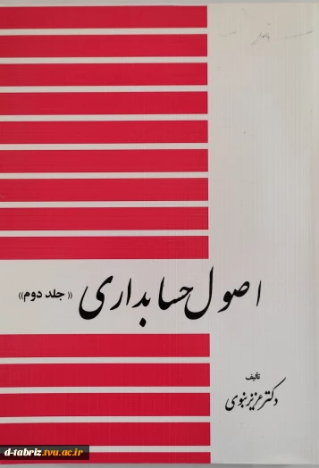 کتاب اصول حسابداری جلد دوم