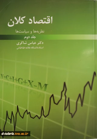 کتاب اقتصاد کلان نظریه ها و سیاست ها جلد دوم