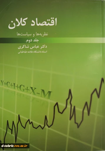 کتاب اقتصاد کلان نظریه ها و سیاست ها جلد دوم
