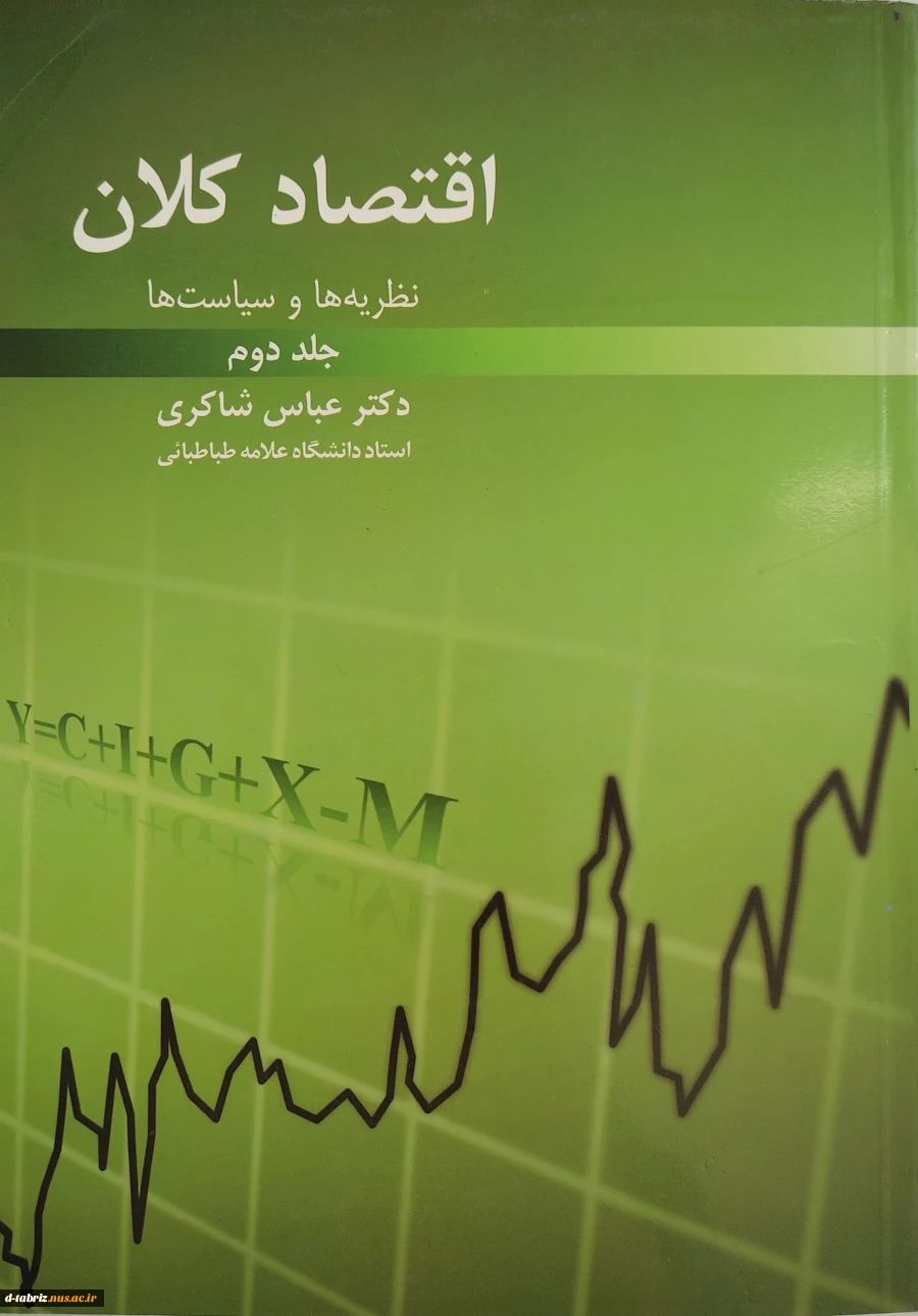 کتاب اقتصاد کلان نظریه ها و سیاست ها جلد دوم 2