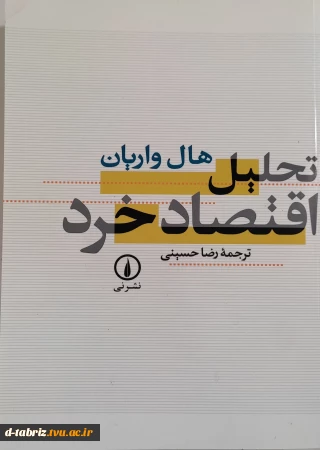 کتاب تحلیل اقتصاد خردها