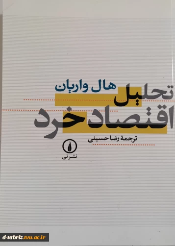 کتاب تحلیل اقتصاد خردها