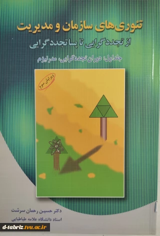 کتاب تئوری های سازمان و مدیریت از تجدید گرایی تا پساتجددگرایی جلد اول