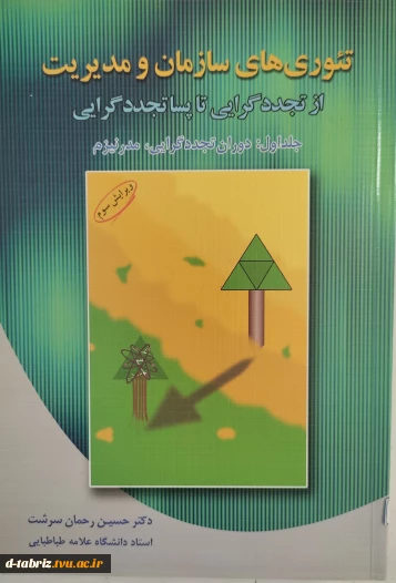 کتاب تئوری های سازمان و مدیریت از تجدید گرایی تا پساتجددگرایی جلد اول