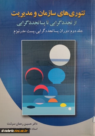 کتاب تئوری های سازمان و مدیریت از تجدید گرایی تا پساتجددگرایی جلد دوم